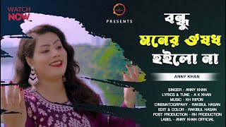 বন্ধু আমার মনের ঔষধ হইলো না l Bondhu Bujhlana l Anny Khan l Sad Song [upl. by Felise]