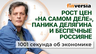 Паника Делягина Рост цен «на самом деле» Санкции уходят ЕГЭ остается Экономика за 1001 секунду [upl. by Mahan543]