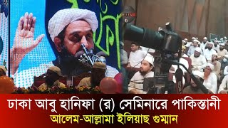 ঢাকায় আবু হানিফারএর জীবনি আলোচনা সেমিনারে ইলিয়াস গুম্মান পাকিস্তান  maolana elias gumman [upl. by Brooks]