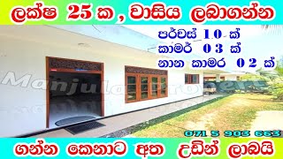 සල්ලි හදීසියකට ලක්ෂ 25ක් අඩුවෙන් ගන්න පුලුවන්  house home trending viral manjulaproperty [upl. by Bibah]