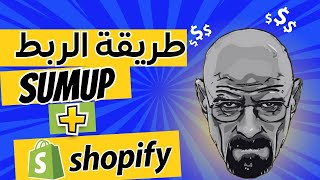 Sumup with Shopify  شرح طريقة ربط [upl. by Sennahoj223]