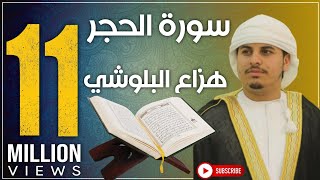 القران الكريم من أجمل ماسمعت تريح القلوب koran karim الشيخ هزاع البلوشي [upl. by Ledarf]