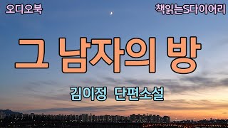 새 작품 오늘도 그는 책상앞에 앉아있다  김이정  오디오북소설듣기책읽어주는여자 [upl. by Ettenwahs61]