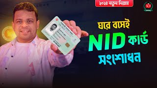 ভোটার আইডি কার্ড সংশোধন ঘরে বসেই  Nid Card Correction Online BD [upl. by Ainavi]