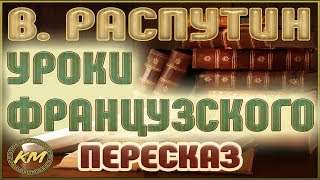 Уроки французского Валентин Распутин [upl. by Nocam]