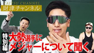 財津チャンネル特別編「大勢選手にメジャーについて聞く」 [upl. by Woolson]