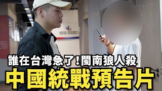 中國統戰預告片！誰在台灣急了？【閩南狼人殺EP02】pyc6324 callmehow [upl. by Trabue949]