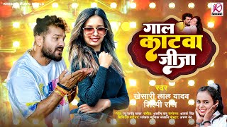 गाल काटवा जीजा  Khesari Lal Yadav Shilpi Raj  Gaal Katwa Jija  Latest Bhojpuri Hit Song 2024 [upl. by Helli892]