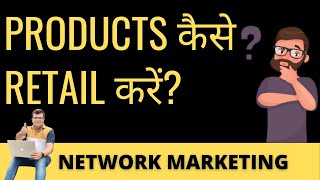 Products कैसे Retail करें  Network Marketing [upl. by Hanyaz578]