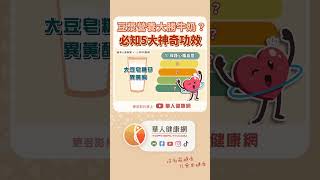 豆漿營養大勝牛奶？中醫師：豆漿5大神奇功效，非知不可！ 【 華人健康網  豆漿  牛奶  雞蛋  保護心腦血管  高血壓  早餐 】 [upl. by Llehsal]