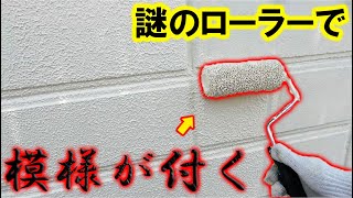 塀塗装！よく見る凸凹の壁はこうやって出来てます！ [upl. by Elhsa]