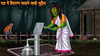 रात में हैंडपम्प चलाने वाली चुड़ैल  Witchs Hand Pump  Bhootiya Kahaniya  Horror Stories  Chudail [upl. by Eyaf]