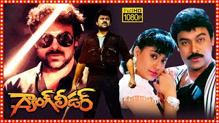 Gang Leader Superhit Telugu Action Full Length HD Movie  Chiranjeevi  Vijayashanti  TBO [upl. by Latif]