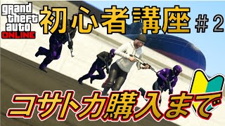 【GTAオンライン】 初心者講座＃2 ～コサトカ購入までのお金稼ぎ～【GTA5】ゆっくり実況 2022 拡張版GTA5発売記念 更新版 ※内容は現行機版向けです [upl. by Felipa322]