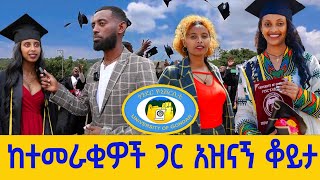 ከጎንደር ዩኒቨርሲቲ ተመራቂዎች ጋር አዝናኝ እና አስተማሪ ቆይታ DISCOVER GONDAR [upl. by Cutcliffe]