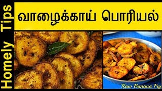 Vazhakkai Varuval  Vazhakkai Poriyal  Valakkai Fry  Valakkai Recipes  Homely Tips [upl. by Ingra516]