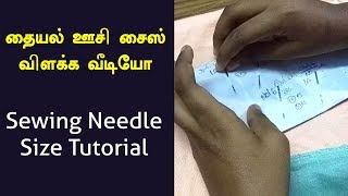 sewing machine needle sizes Explanation  sewing Needle size guide  தையல் ஊசி சைஸ் விளக்க வீடியோ [upl. by Hoffman458]