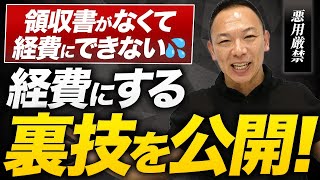 【税務調査】領収書がない…この裏ワザで経費にできます！！ [upl. by Leamaj]