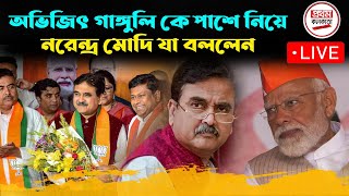 অভিজিৎ গাঙ্গুলি কে পাশে নিয়ে নরেন্দ্র মোদি যা বললেন  LIVE [upl. by Inimod]