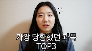 간호학과 무엇을 배우나요best3 worst3 [upl. by Harret105]