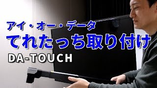 てれたっち 取り付けと設定手順 DATOUCH［IODATA］ [upl. by Admama]