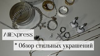 Стильные украшения с алиэкспресс  трендовые покупки  модные украшения 2024  трендовые аксессуары [upl. by Atinrehs]