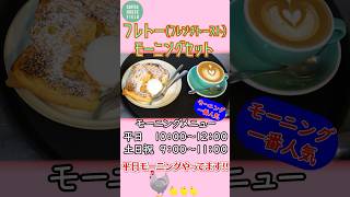 COFFEE HOUSE FIELDモーニングの一番人気「フレトー🍞フレンチトーストSET」カフェ coffee モーニング フレンチトースト アイスクリーム ラテアート 西宮 [upl. by Arayc]