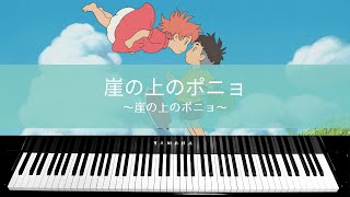 【PIANO COVER】Ponyo  Ponyo 崖の上のポニョ  崖の上のポニョ [upl. by Featherstone]