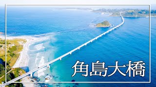 4K山口県の絶景 『角島大橋』 エメラルドグリーンの海 ドローン空撮  Tsunoshima BridgeJapan Drone movie [upl. by Ahsyen]