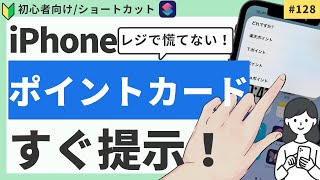 iPhoneでポイントカード・決済アプリをすぐ提示する方法（ショートカット） [upl. by Giliana]