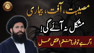 Es Chotay Amal Se Musibat Affat Bimari Aur Mushkilat Khatam Kijiye Ubqari Urdu  Hindi [upl. by Fadil]