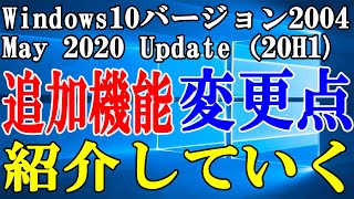 【Windows10】バージョン2004（20H1で1つだけ追加された素晴らしい機能があった！！【Windows 10 May 2020 Update】 [upl. by Bremble614]