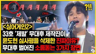 33호 ‘제발’ 무대후 벌어진 소름돋는 장면 3가지 제작진이 윤도현 심사평을 삭제한 진짜이유는 [upl. by Anuhsal273]