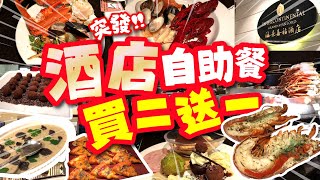 突發  酒店晚市自助放題 買二送一  黑松露菇菌盛宴  長腳蟹 麵包蟹 小龍蝦Haagen Daz 雪糕任食  試食進行中  TVBean [upl. by Aicinod]