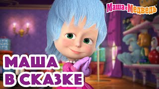 Маша и Медведь 👑 Маша в сказке 🏰🐉 Коллекция спортивных серий про Машу 🎬 Час мультиков [upl. by Crissy471]