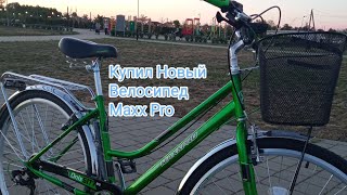 Купил Новый Велосипед Городской MAXXPRO ONIX 28 [upl. by Lebasile736]