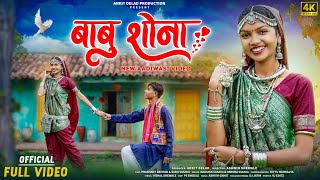 New Adivasi Song  Babu Shona  बाबू शोना  आदिवासी गीत  Ankit Delad Production  adivasisong [upl. by Irra]