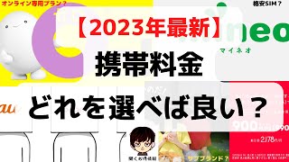 【2023年最新】携帯料金プランはどれを選べば良い？オススメの携帯料金プラン12選！ [upl. by Aborn]