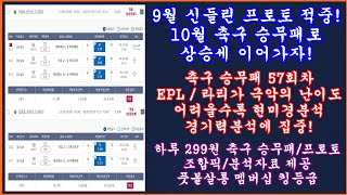 9월 프로토 공유픽 연속 적중 축구 토토 승무패 57회차 EPL 라리가 현미경분석 최종픽축구 프로토 승부식스포츠토토풋볼살롱 축구 토토 승무패 현미경분석축구토토프로토 [upl. by Nessy]