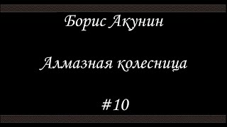 Алмазная колесница 10  Борис Акунин  Книга 11 [upl. by Zwart415]