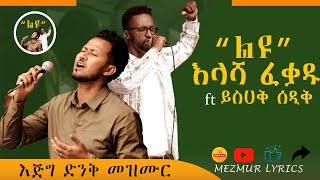 “ልዩ” አዲስመዝሙር እላሻፈቃዱ እና ይስሀቅሰዲቅ Illashafekadu ft yishaqsediq [upl. by Lanette541]