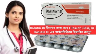 Rosutin 10 কিভাবে কাজ করে  Rosutin 10 kaj Ki  Rosutin 10 এর পার্শ্বপ্রতিক্রিয়া বিস্তারিত জানুন [upl. by Euqinahc384]