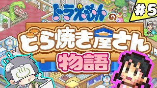 ドラえもん達がいなくなったら絶対回らない温泉饅頭専門店のフリしたどら焼き屋の手伝いを始めました 5【ドラえもんのどら焼き屋さん物語】 [upl. by Gladdie]