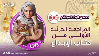 المراجعة الجزئية الأولى  كتاب الإبداع  دفعة 2024  جهاد أشرف [upl. by Teddy]