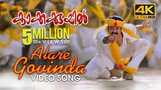 Alare Govinda Video Song  4K Remastered  Kakkakuyil  Mohanlal  Mukesh  M G Sreekumar [upl. by Bennir]