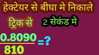 हेक्टेयर से बीघा मे बदले ट्रिक से मात्र 2 सेकंड मे  how to change hectare to bigha [upl. by Richma176]