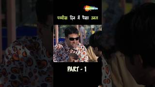 Phir Hera Pheri  Best Comedy Moments  Akshay Kumar Sunil Shetty Paresh Rawal  Part1 shorts [upl. by Einnod]