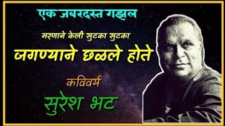 सुरेश भट  इतकेच मला जाताना l Suresh Bhat Gazal Itkechmala jatana जगण्याने छळले होते bolkyakavita [upl. by Eiger]