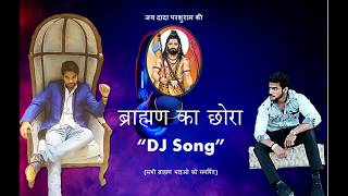 Brahman Ka Chora DJ Song 2019  ब्राह्मण का छोरा by Parshuram Bhakt  Bhai Lumberdaar [upl. by Tuckie]