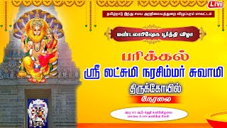 🔴LIVE பரிக்கல் லட்சுமி நரசிம்மர் திருக்கோயில் மண்டலாபிஷேக பூர்த்தி விழா நேரலை II 27072024 [upl. by Aiceled]